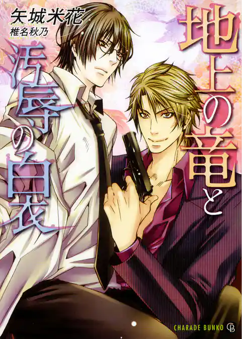 【期間限定　試し読み増量版】地上の竜と汚辱の白衣