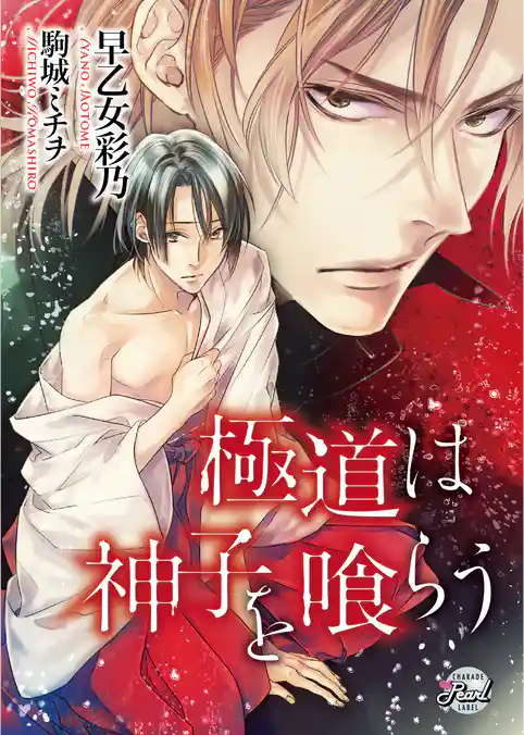 【期間限定　試し読み増量版】極道は神子を喰らう