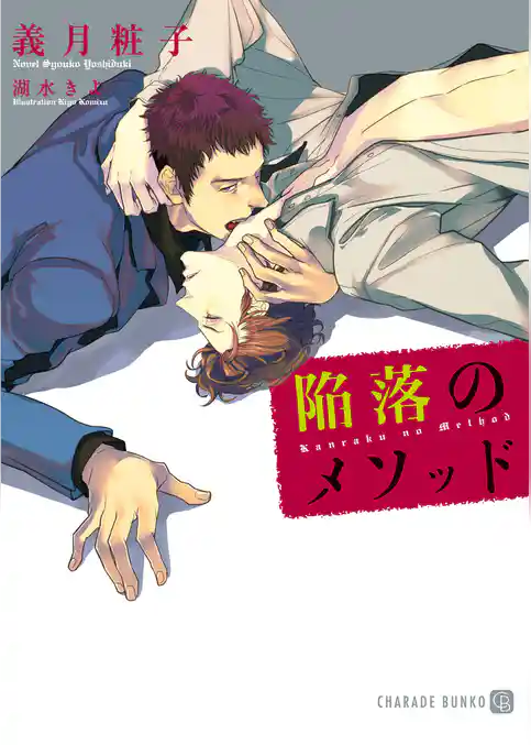 【期間限定　試し読み増量版】陥落のメソッド【特別版】