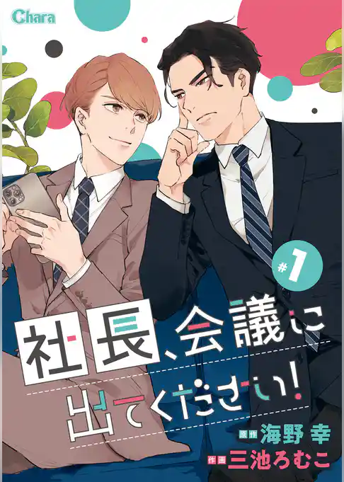 社長、会議に出てください！