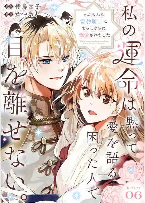 私の運命は、黙って愛を語る困った人で目を離せない。～もふもふな雪豹騎士にまっしぐらに溺愛されました～ 【連載版】