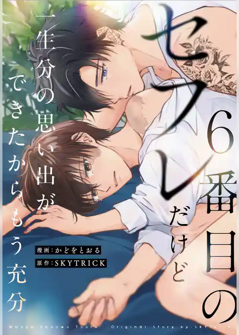 ６番目のセフレだけど一生分の思い出ができたからもう充分（分冊版）