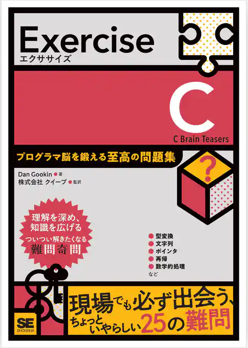 Exercise C プログラマ脳を鍛える至高の問題集