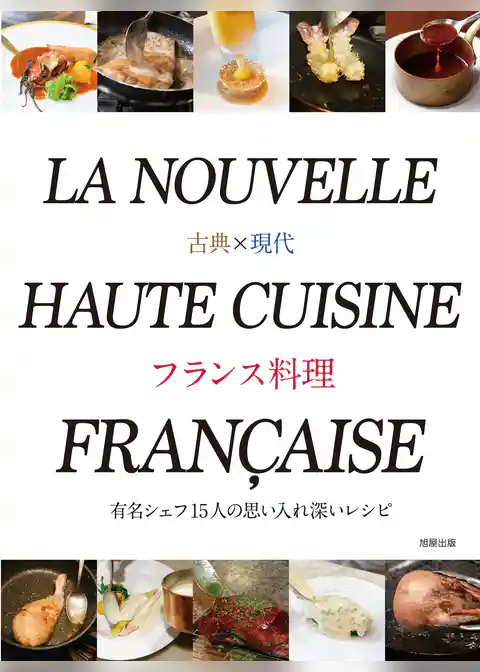 古典×現代 フランス料理