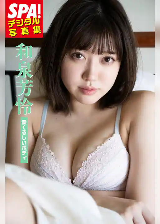 和泉芳怜「愛くるしいボディ」SPA！デジタル写真集