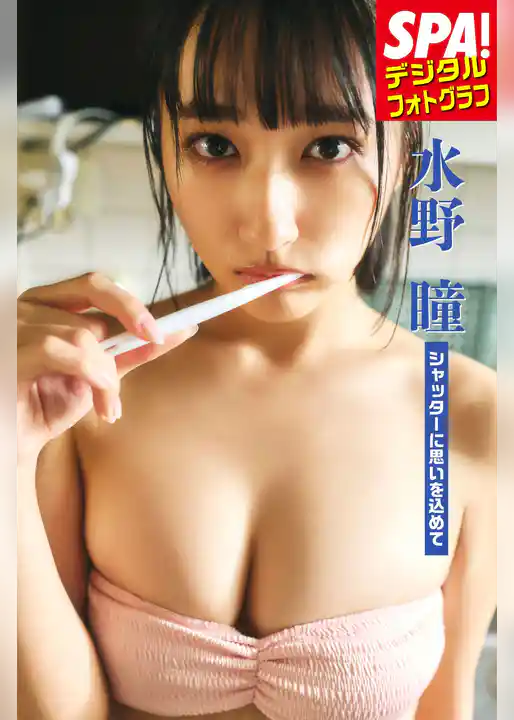 水野瞳「シャッターに思いを込めて」SPA！デジタルフォトグラフ