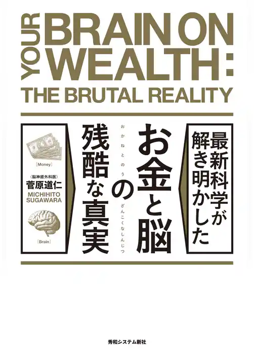 最新科学が解き明かした お金と脳の残酷な真実