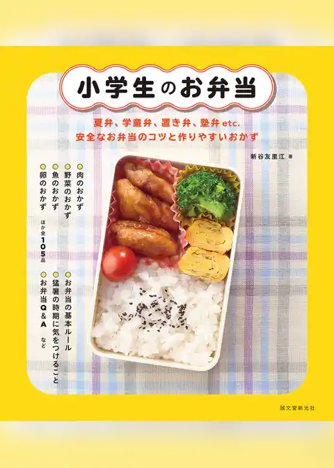 小学生のお弁当：夏弁、学童弁、置き弁、塾弁etc.　安全なお弁当のコツと作りやすいおかず