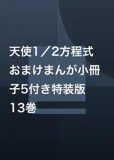 天使1／2方程式　おまけまんが小冊子5付き特装版