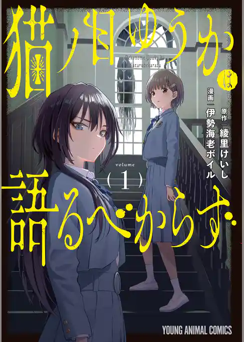 猫ノ目ゆうかは語るべからず