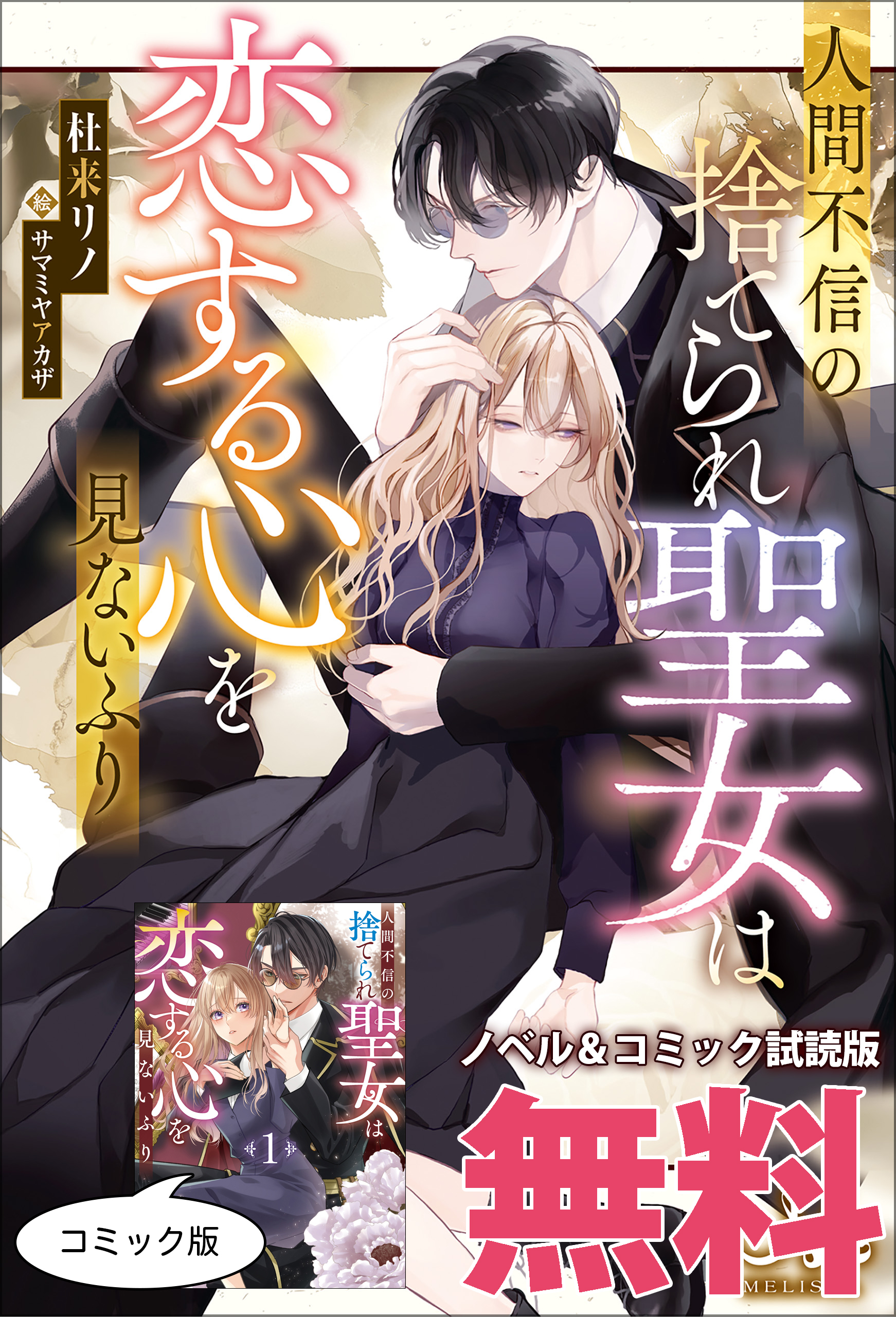 人間不信の捨てられ聖女は恋する心を見ないふり ノベル&コミック試読版