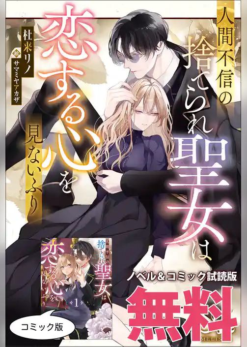 人間不信の捨てられ聖女は恋する心を見ないふり　ノベル&コミック試読版