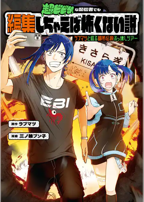 【期間限定　試し読み増量版】超ビビりな配信者でも編集しちゃえば怖くない説　～ラブマツと巡る都市伝説ぶっ壊しツアー～