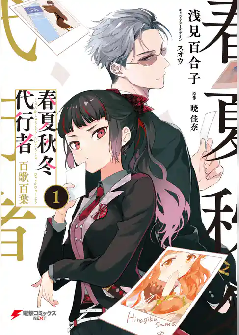【期間限定　試し読み増量版】春夏秋冬代行者　百歌百葉