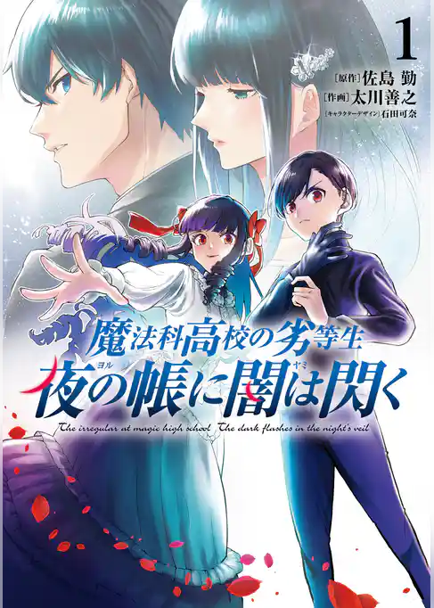 【期間限定　試し読み増量版】魔法科高校の劣等生　夜の帳に闇は閃く