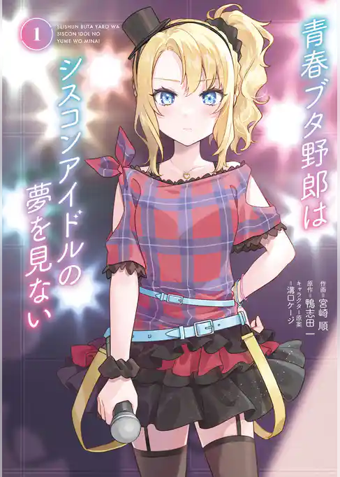 【期間限定　試し読み増量版】青春ブタ野郎はシスコンアイドルの夢を見ない
