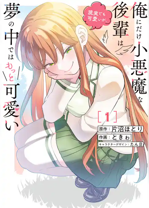 【期間限定　試し読み増量版】俺にだけ小悪魔な後輩は現実でも可愛いが、夢の中ではもっと可愛い