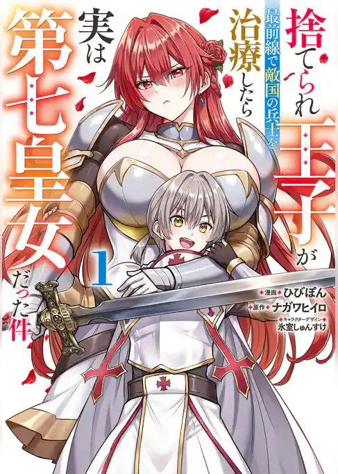 【期間限定　試し読み増量版】捨てられ王子が最前線で敵国の兵士を治療したら実は第七皇女だった件
