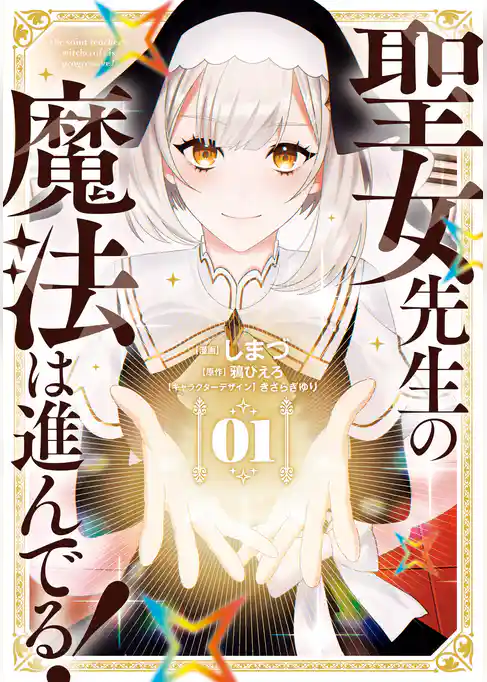 【期間限定　試し読み増量版】聖女先生の魔法は進んでる！