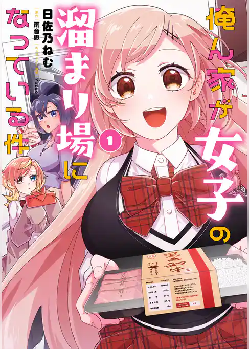 【期間限定　試し読み増量版】俺ん家が女子の溜まり場になっている件
