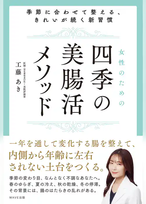 女性のための四季の美腸活メソッド