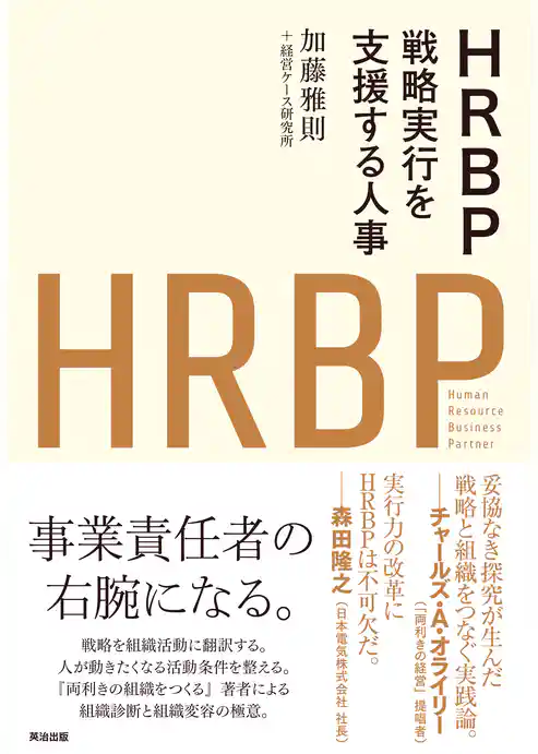 HRBP――戦略実行を支援する人事