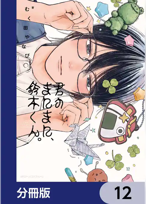 君のまにまに、鈴木くん。【分冊版】