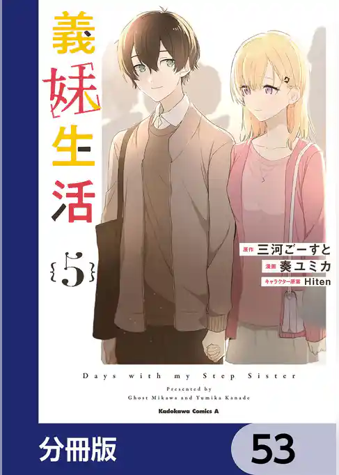 義妹生活【分冊版】