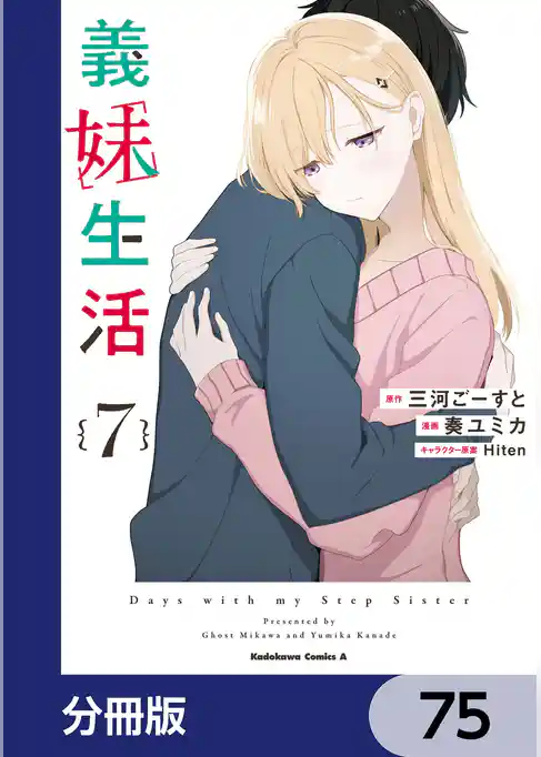 義妹生活【分冊版】