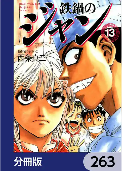 鉄鍋のジャン【分冊版】