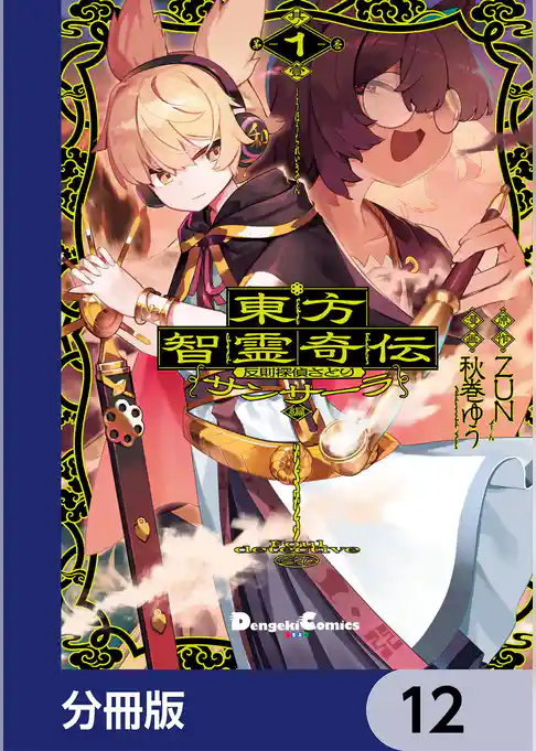 東方智霊奇伝 反則探偵さとり サンサーラ編【分冊版】