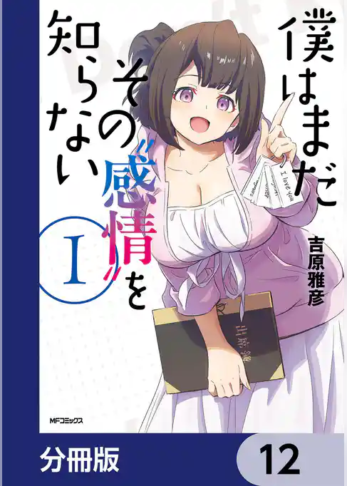 僕はまだその“感情”を知らない【分冊版】