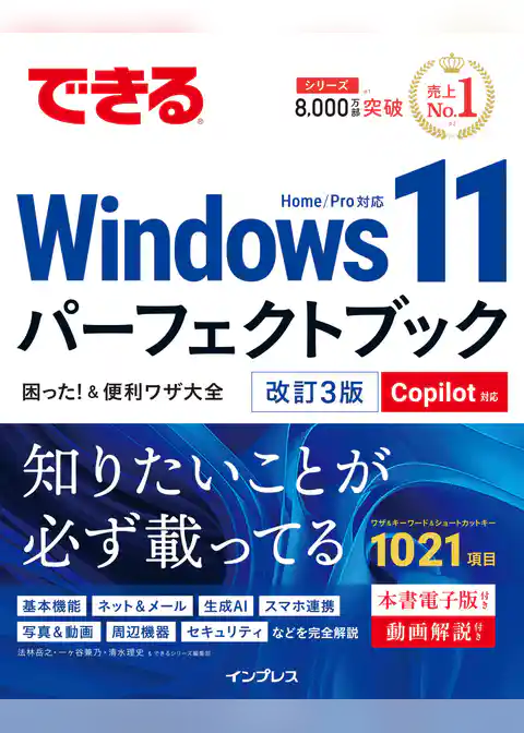 できるWindows 11パーフェクトブック困った！＆便利ワザ大全 改訂3版 Copilot対応
