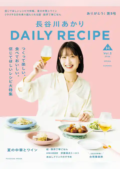 長谷川あかりDAILY RECIPE　2026 春夏　Vol.5