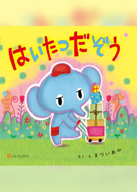 はいたつだぞう