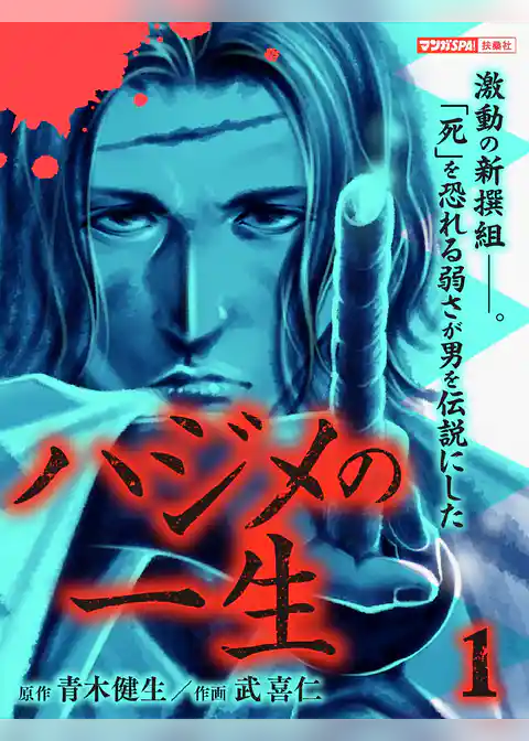 ハジメの一生