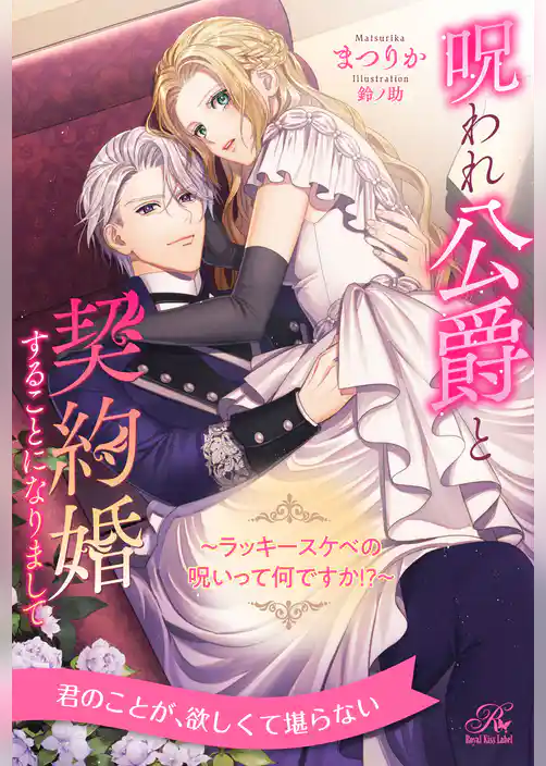 【全1-6セット】呪われ公爵と契約婚することになりまして　～ラッキースケベの呪いって何ですか！？～【イラスト付】