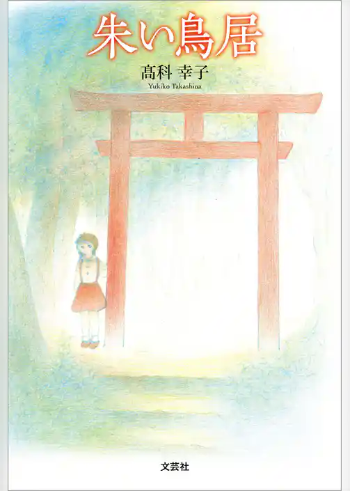 朱い鳥居