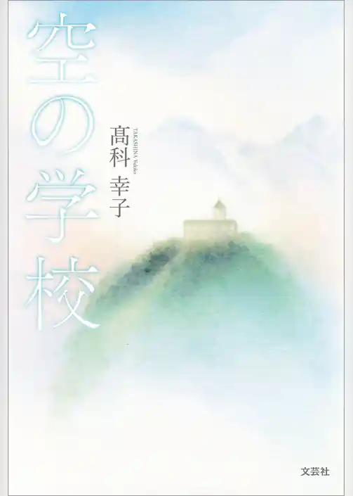空の学校