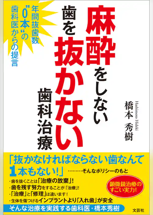 麻酔をしない歯を抜かない歯科治療 年間抜歯数“0本”の歯科医からの提言