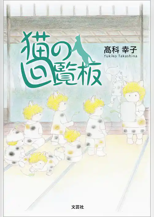 猫の回覧板