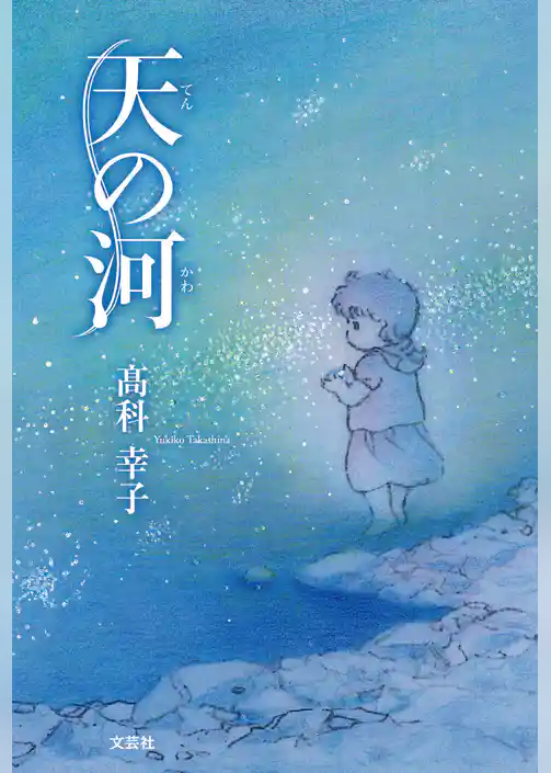 天の河