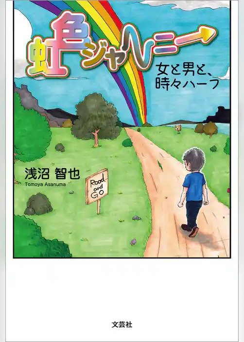 虹色ジャーニー 女と男と、時々ハーフ