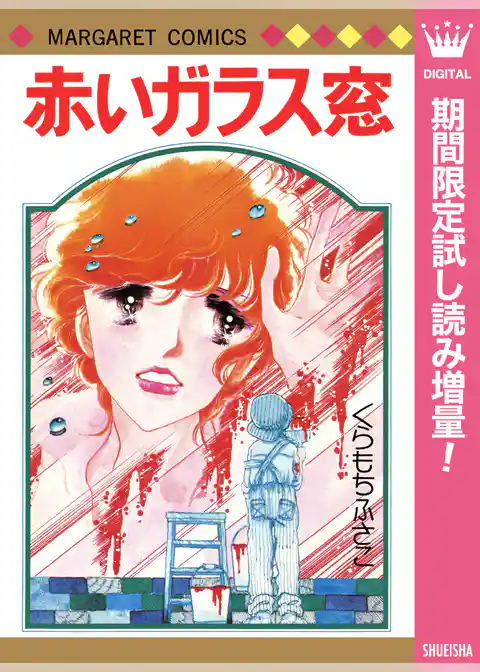 赤いガラス窓【期間限定試し読み増量】