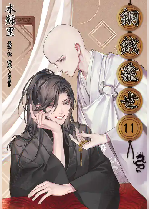 銅銭龕世［分冊版］
