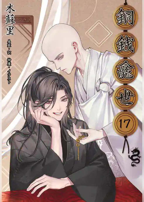 銅銭龕世［分冊版］