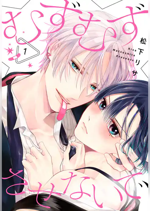 【期間限定　試し読み増量版】むずむずさせないで