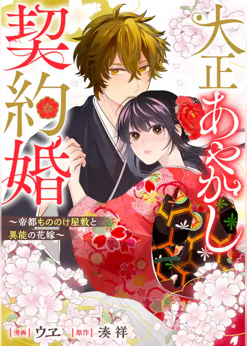 大正あやかし契約婚　帝都もののけ屋敷と異能の花嫁（分冊版）