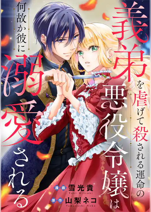 義弟を虐げて殺される運命の悪役令嬢は何故か彼に溺愛される(分冊版)