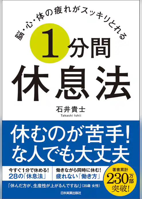 脳・心・体の疲れがスッキリとれる １分間休息法